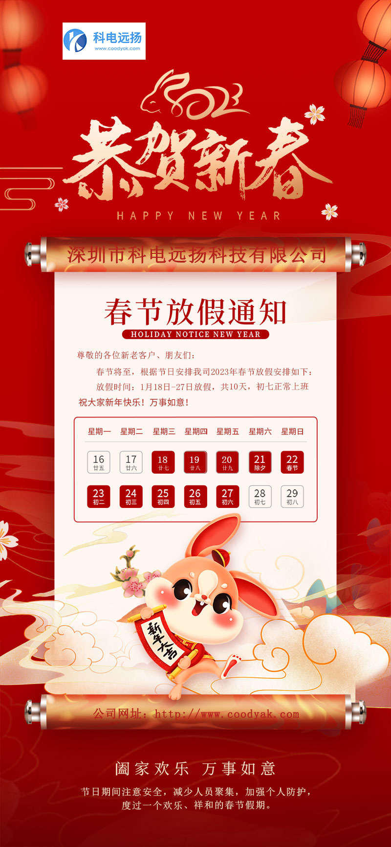 深圳市科电远扬2023年春节放假通知